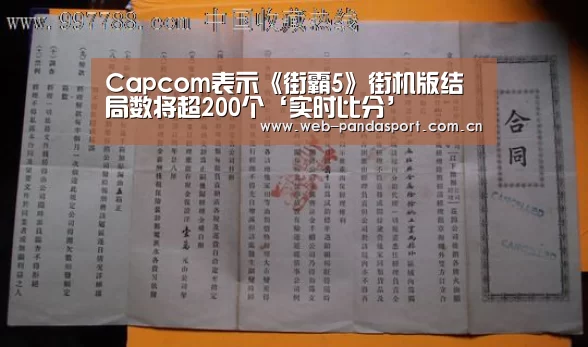 Capcom表示《街霸5》街机版结局数将超200个‘实时比分’(图3) 熊猫体育平台