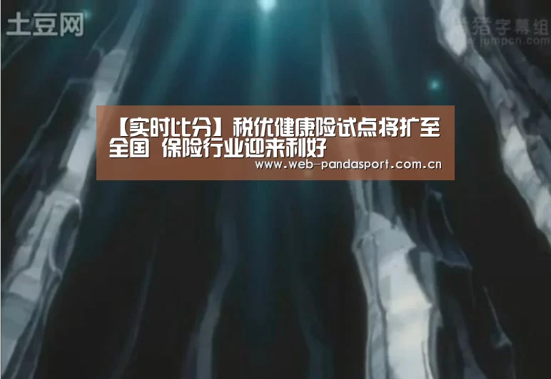 【实时比分】税优健康险试点将扩至全国 保险行业迎来利好(图1) 熊猫体育