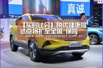 【实时比分】税优健康险试点将扩至全国 保险行业迎来利好(图3) 熊猫体育官网