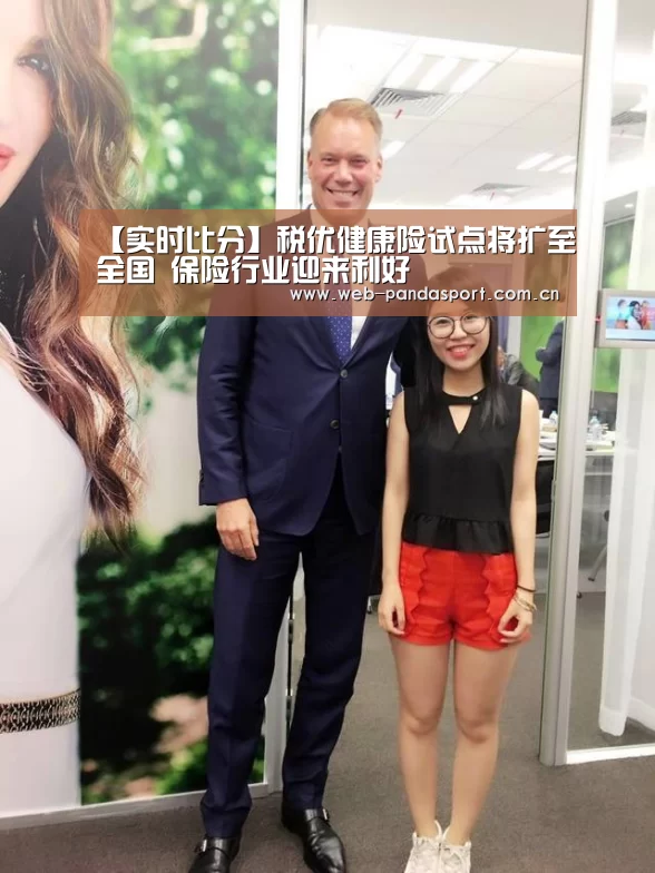 【实时比分】税优健康险试点将扩至全国 保险行业迎来利好(图2) 熊猫体育平台