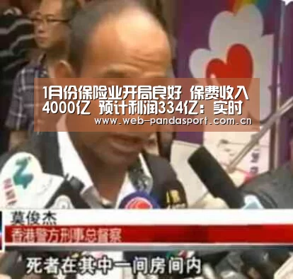 1月份保险业开局良好 保费收入4000亿 预计利润334亿:实时比分(图1) 熊猫体育官网