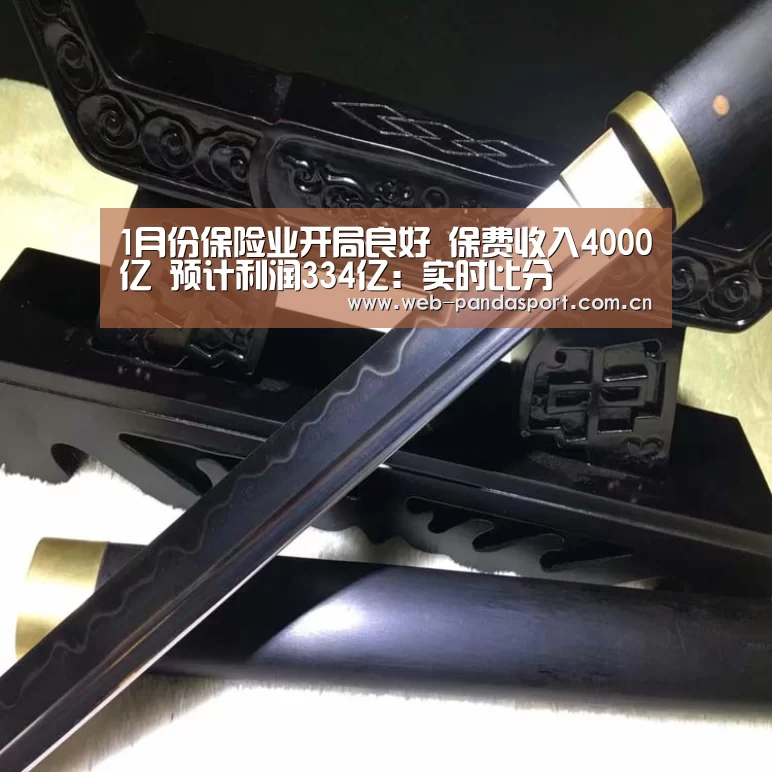 1月份保险业开局良好 保费收入4000亿 预计利润334亿:实时比分(图2) 熊猫体育