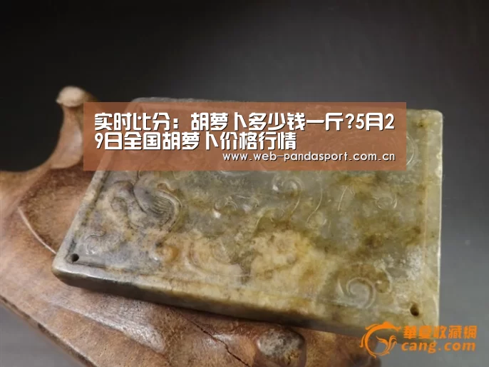 实时比分:胡萝卜多少钱一斤?5月29日全国胡萝卜价格行情(图3) 实时比分