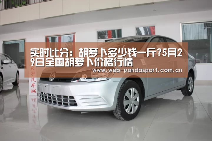 实时比分:胡萝卜多少钱一斤?5月29日全国胡萝卜价格行情(图1) 熊猫体育