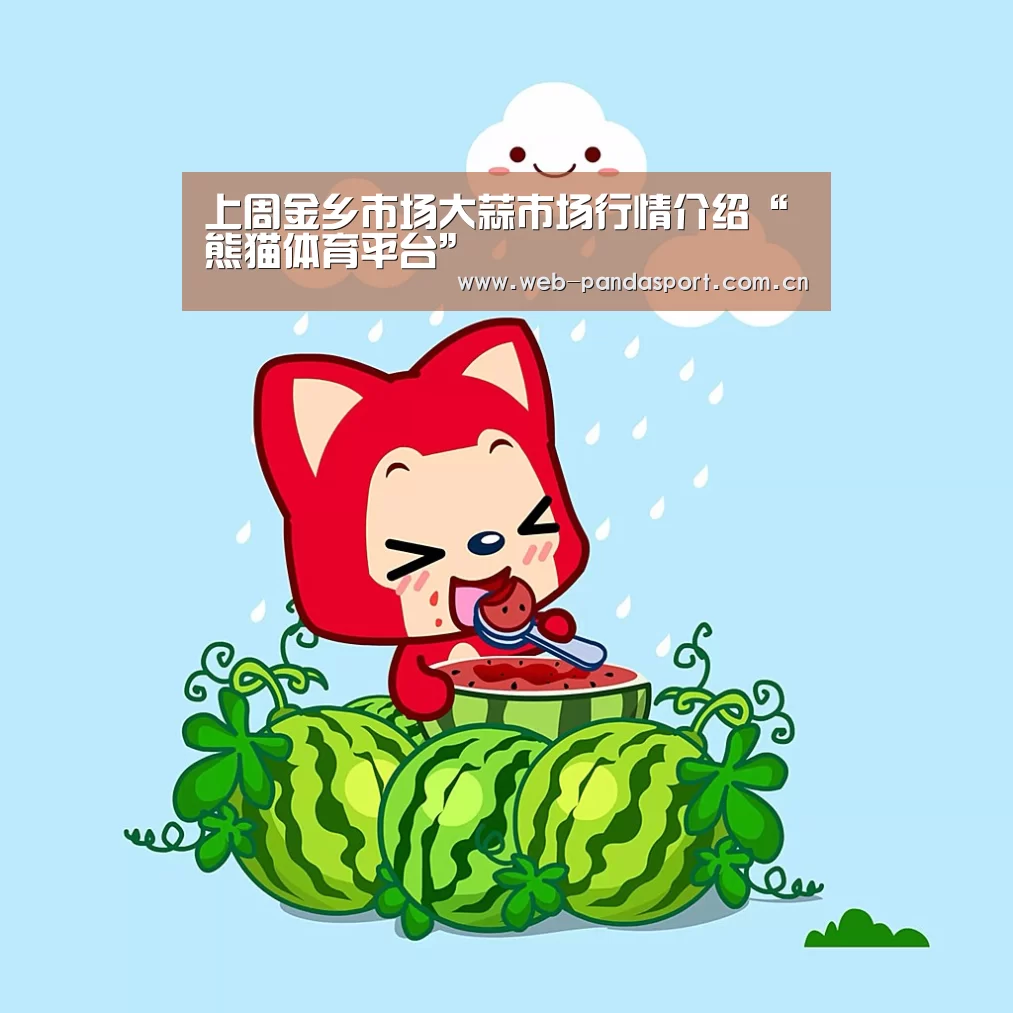 上周金乡市场大蒜市场行情介绍“熊猫体育平台”(图1) 熊猫体育官网