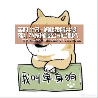 实时比分-蚂蚁金服井贤栋:76家保险公司已加入“互联网推进器计划”(图2) 熊猫体育