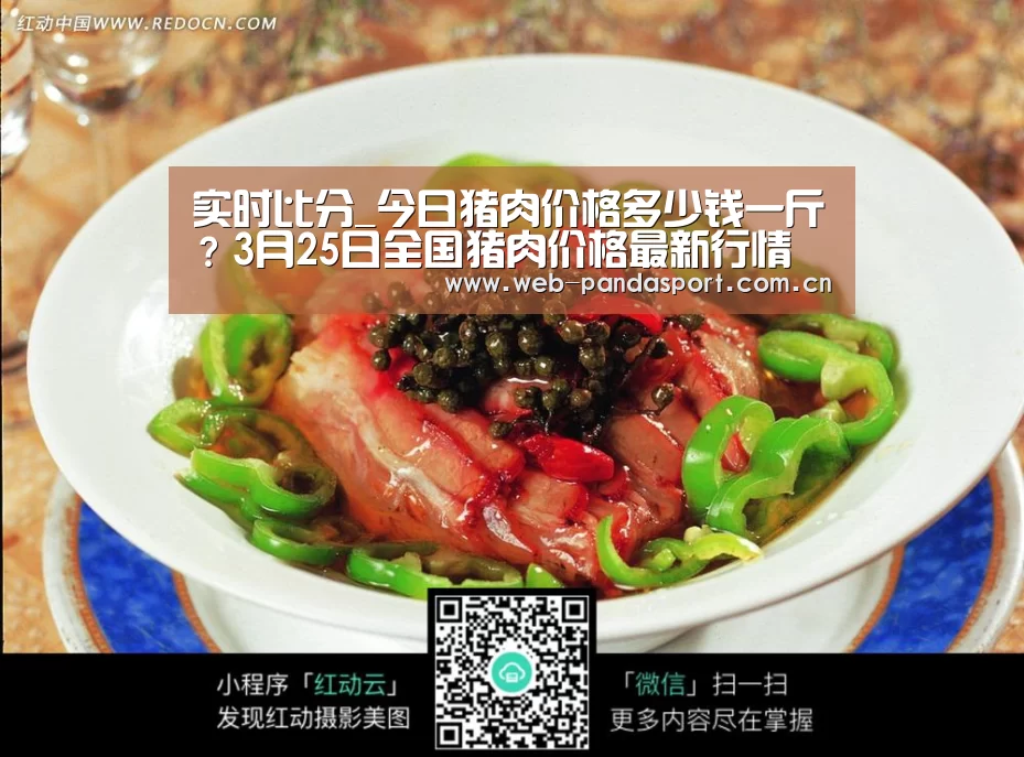 实时比分_今日猪肉价格多少钱一斤?3月25日全国猪肉价格最新行情(图1) 熊猫体育平台