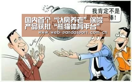 国内首个“以房养老”保险产品获批“熊猫体育平台”(图3) 熊猫体育