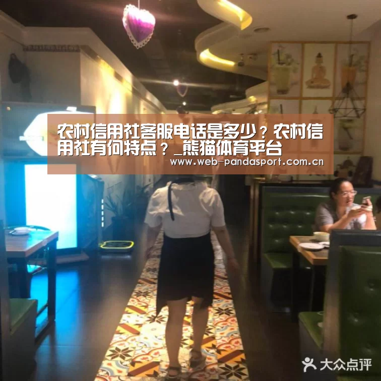 农村信用社客服电话是多少?农村信用社有何特点?_熊猫体育平台(图2) 熊猫体育