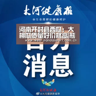 河南开封县西瓜:大棚瓜质量好价格高|熊猫体育平台(图1) 熊猫体育平台