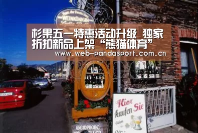 杉果五一特惠活动升级 独家折扣新品上架“熊猫体育”(图2) 实时比分