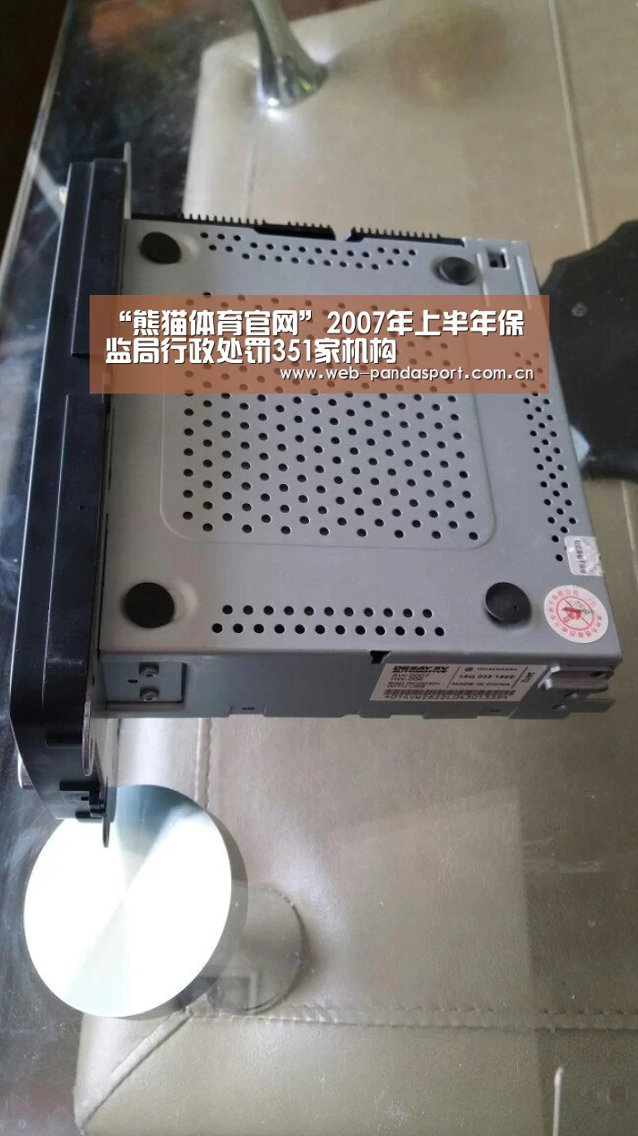 “熊猫体育官网”2007年上半年保监局行政处罚351家机构(图3) 熊猫体育平台