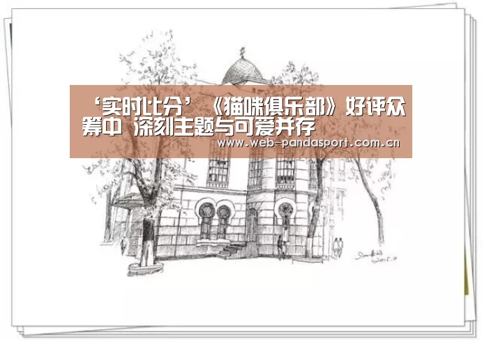 ‘实时比分’《猫咪俱乐部》好评众筹中 深刻主题与可爱并存(图1) 熊猫体育官网