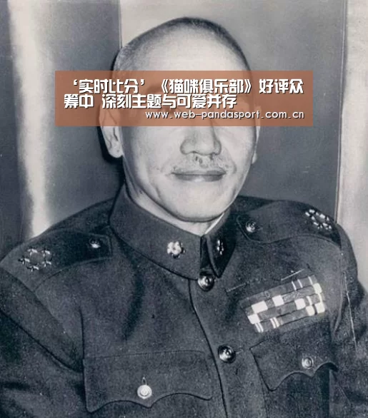 ‘实时比分’《猫咪俱乐部》好评众筹中 深刻主题与可爱并存(图2) 熊猫体育
