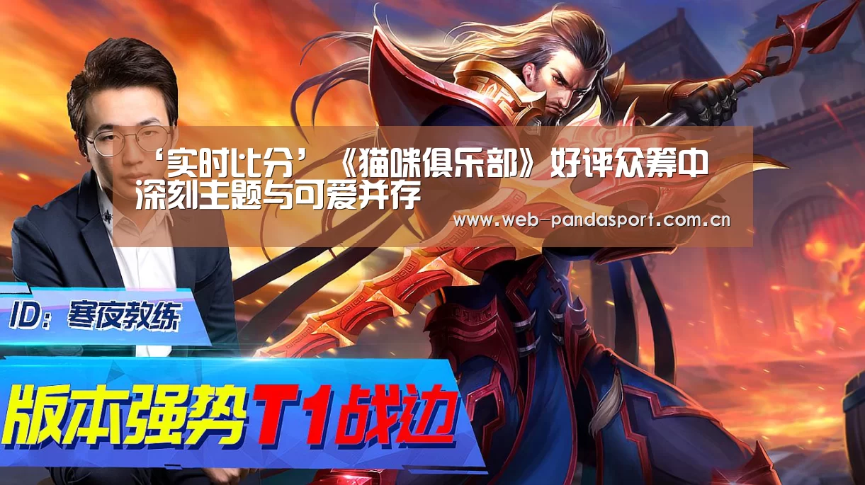‘实时比分’《猫咪俱乐部》好评众筹中 深刻主题与可爱并存(图3) 实时比分