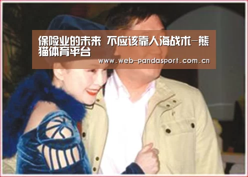 保险业的未来 不应该靠人海战术-熊猫体育平台(图1) 熊猫体育