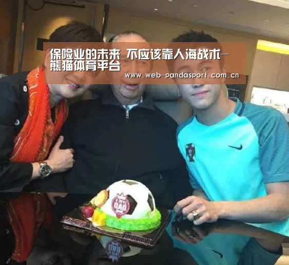 保险业的未来 不应该靠人海战术-熊猫体育平台(图4) 熊猫体育平台