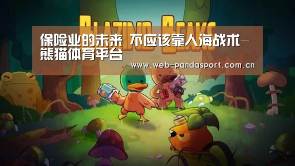 保险业的未来 不应该靠人海战术-熊猫体育平台(图3) 实时比分