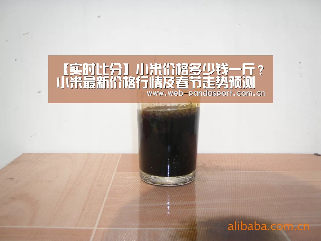 【实时比分】小米价格多少钱一斤?小米最新价格行情及春节走势预测(图1) 熊猫体育官网