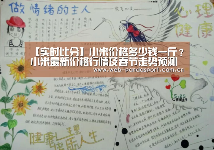 【实时比分】小米价格多少钱一斤?小米最新价格行情及春节走势预测(图3) 实时比分