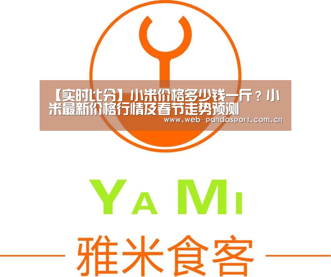 【实时比分】小米价格多少钱一斤?小米最新价格行情及春节走势预测(图2) 熊猫体育