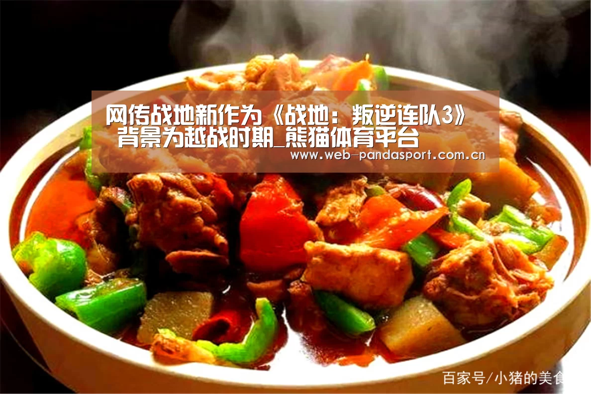 网传战地新作为《战地:叛逆连队3》 背景为越战时期_熊猫体育平台(图1) 熊猫体育平台