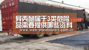异丙醚属于3类危险品需要提供哪些资料?_熊猫体育官网(图1) 熊猫体育官网