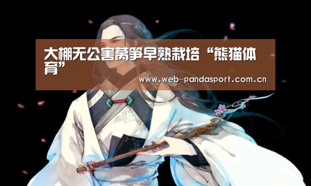 熊猫体育