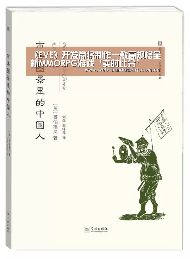 《EVE》开发商将制作一款高规格全新MMORPG游戏‘实时比分’(图1) 熊猫体育