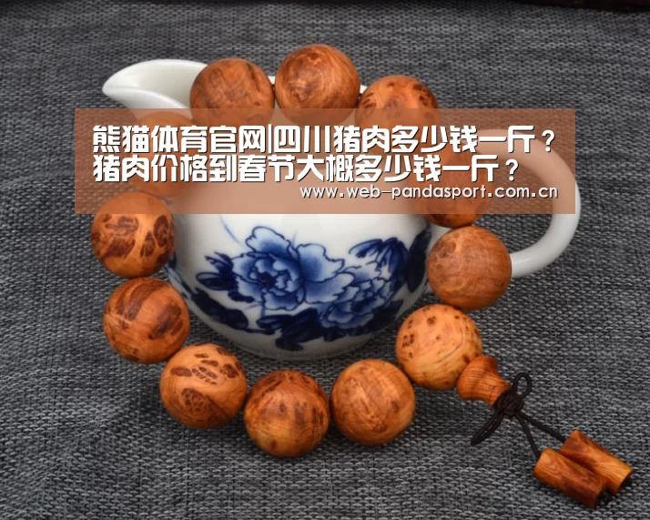 熊猫体育官网|四川猪肉多少钱一斤?猪肉价格到春节大概多少钱一斤?(图2) 熊猫体育平台