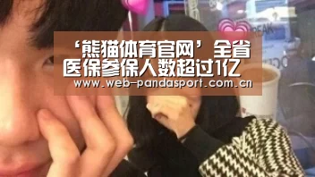 熊猫体育