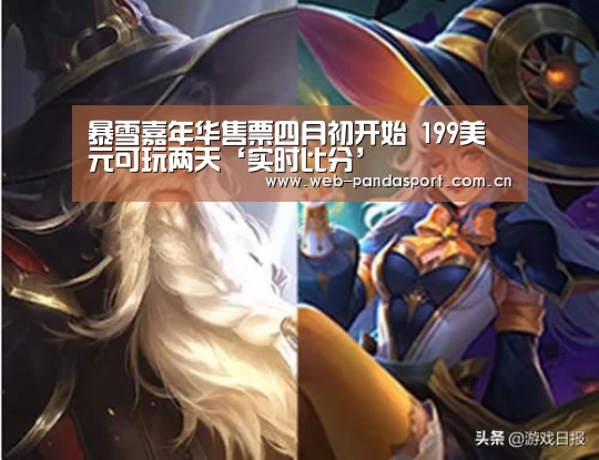 暴雪嘉年华售票四月初开始 199美元可玩两天‘实时比分’(图2) 熊猫体育平台