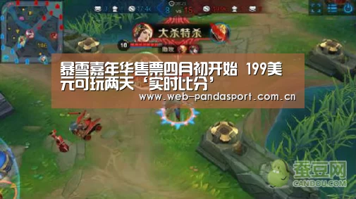 暴雪嘉年华售票四月初开始 199美元可玩两天‘实时比分’(图1) 熊猫体育